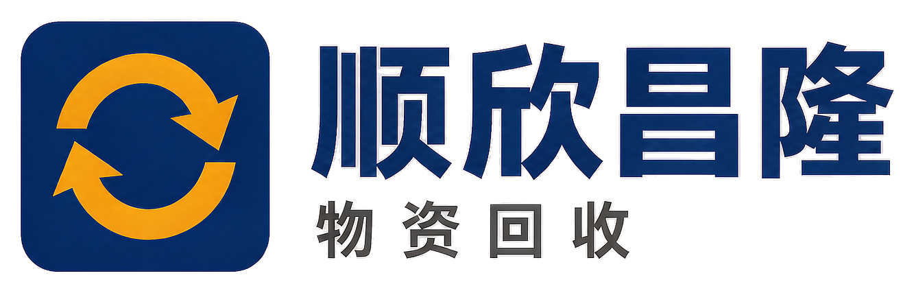 顺欣昌隆物资回收赣榆站